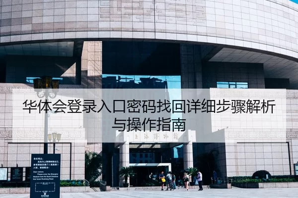 华体会登录入口密码找回详细步骤解析与操作指南