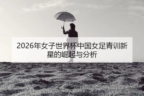 nian-nv-zi-shi-jie-bei-zhong-guo-nv-zu-qing-xun-xin-xing-de-jue-qi-yu-fen-xi-2-257.jpg