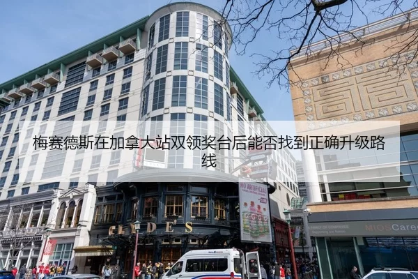 梅赛德斯在加拿大站双领奖台后能否找到正确升级路线