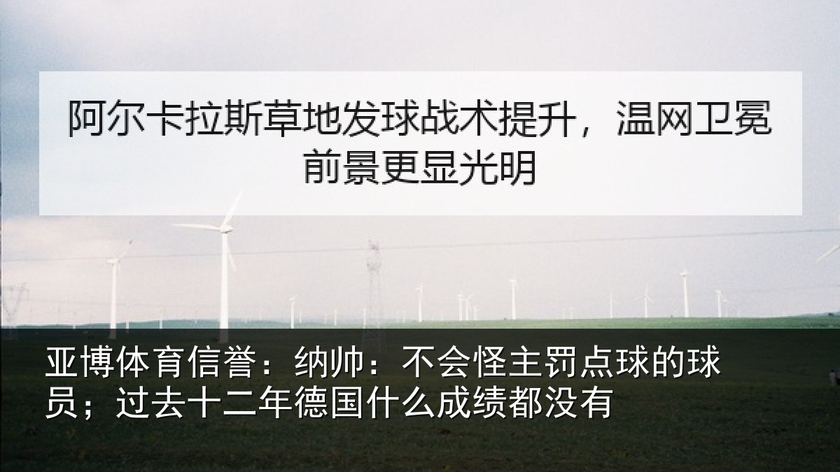 亚博体育信誉:纳帅相关情况球员相关情况么成绩都没有