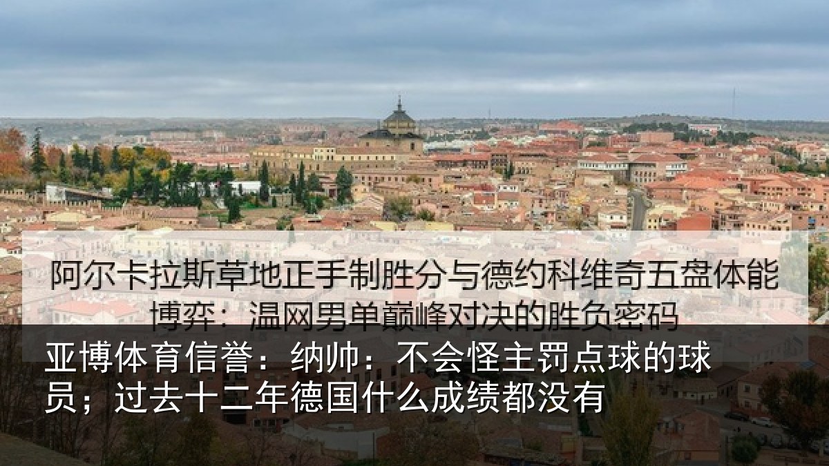 亚博体育信誉:纳帅相关情况球员相关情况么成绩都没有