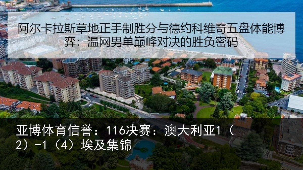 亚博体育信誉:116决赛:澳大利亚1(2)-1(4)埃及集锦