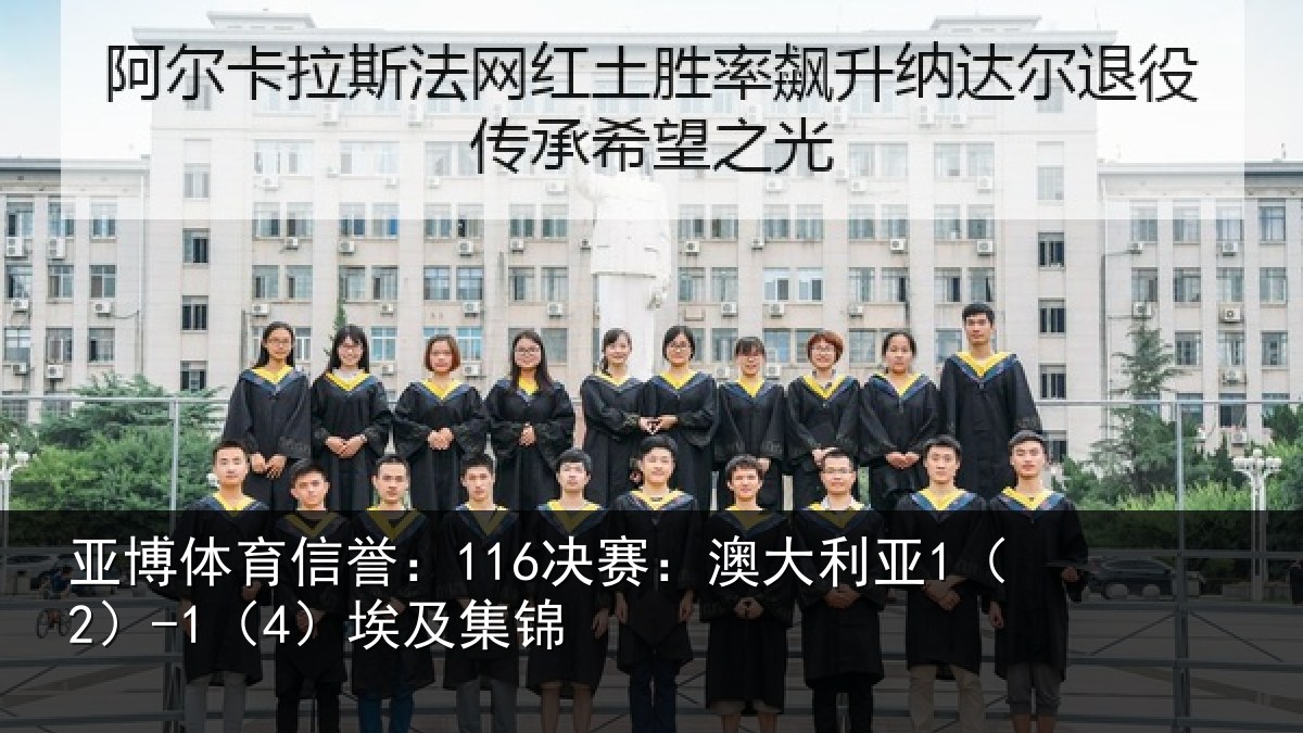 亚博体育信誉:116决赛:澳大利亚1(2)-1(4)埃及集锦