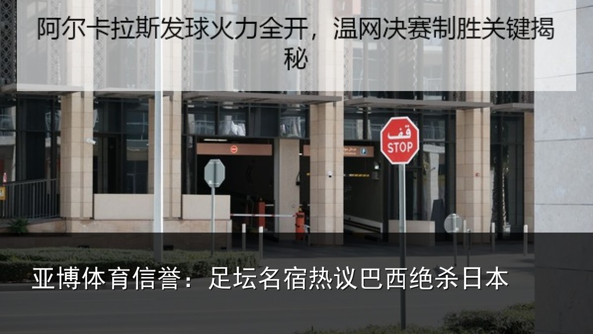 亚博体育信誉:足坛名宿热议巴西绝杀日本