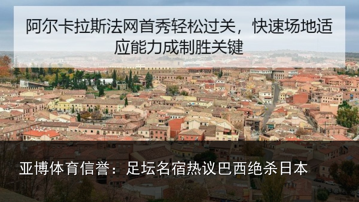亚博体育信誉:足坛名宿热议巴西绝杀日本