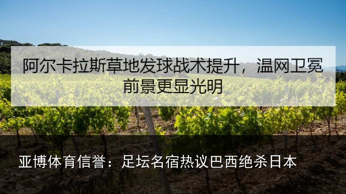 亚博体育信誉：足坛名宿热议巴西绝杀日本