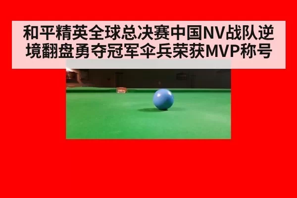 和平精英全球总决赛中国NV战队逆境翻盘勇夺冠军伞兵荣获MVP称号
