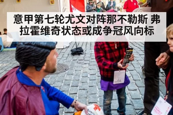 意甲第七轮尤文对阵那不勒斯 弗拉霍维奇状态或成争冠风向标